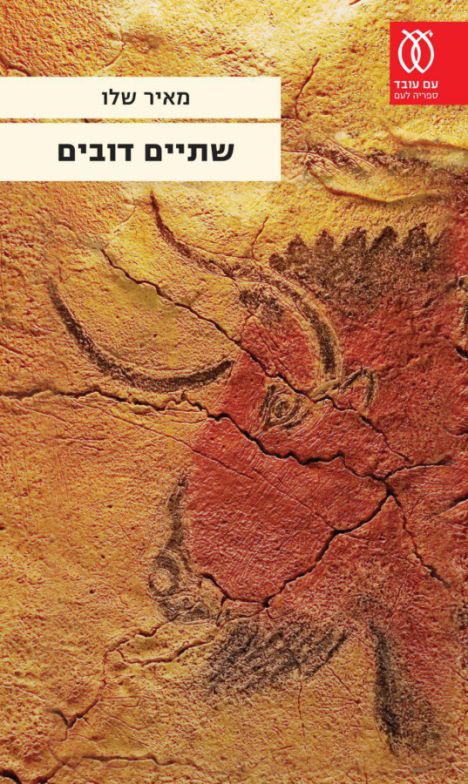 ביקורת הספרים של טלי | שתיים דובים