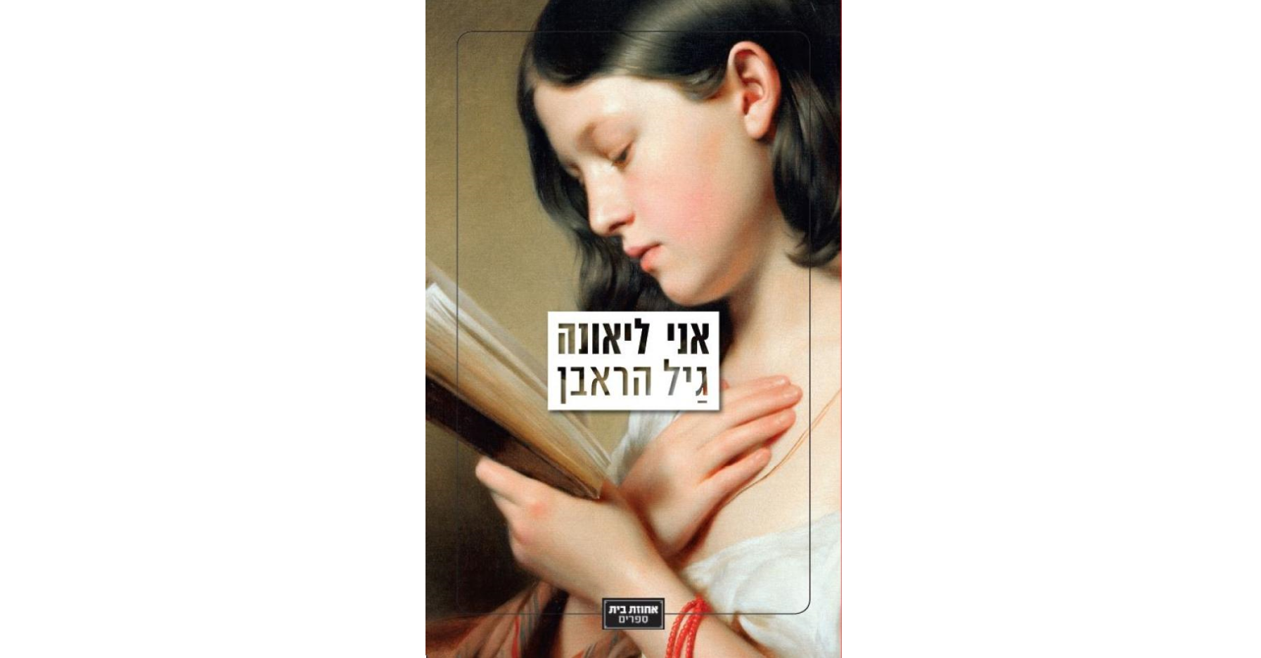 ביקורת הספרים של טלי | אני ליאונה