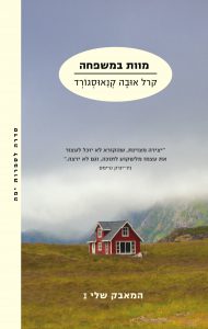 ביקורת הספרים של טלי | המאבק שלי - מוות במשפחה