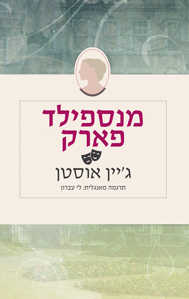 ביקורת הספרים של טלי | מנספילד פארק