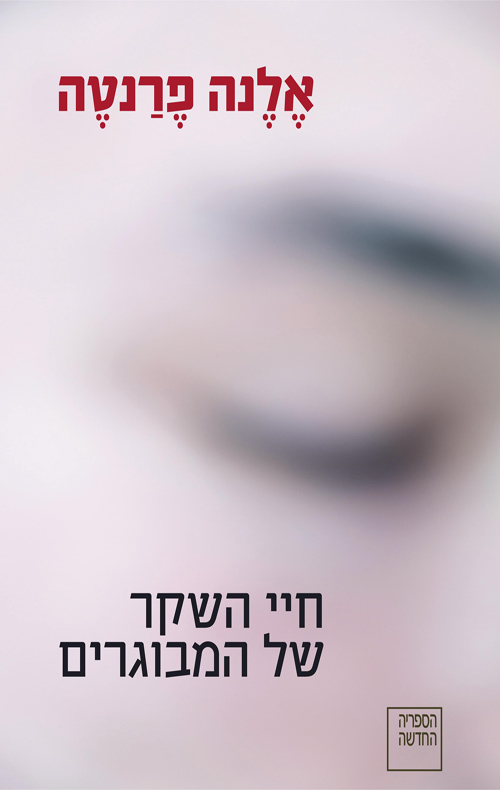 ביקורת הספרים של טלי | חיי השקר של המבוגרים