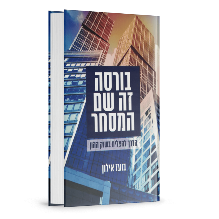 בורסה זה שם המשחק