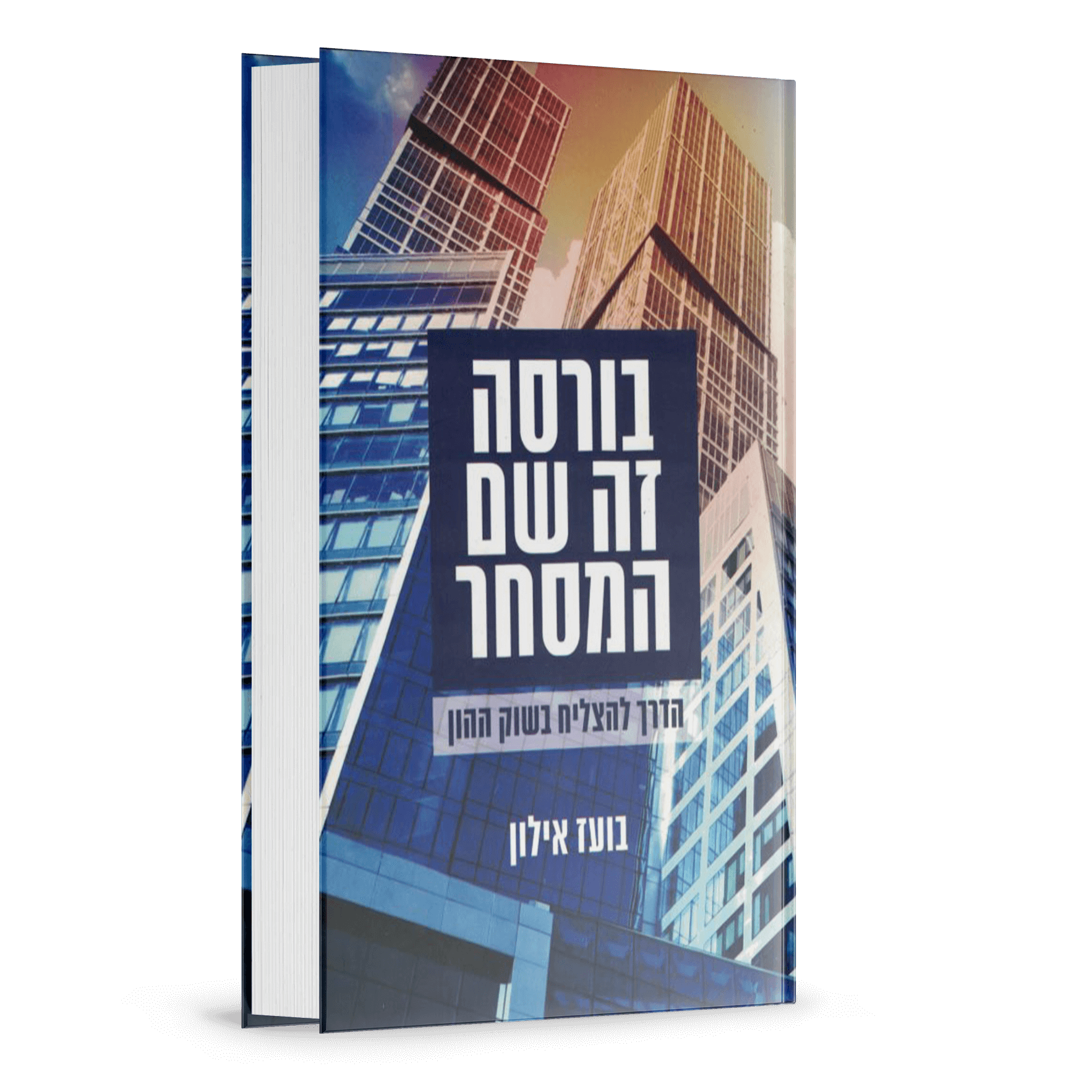 בורסה-זה-שם-המשחק