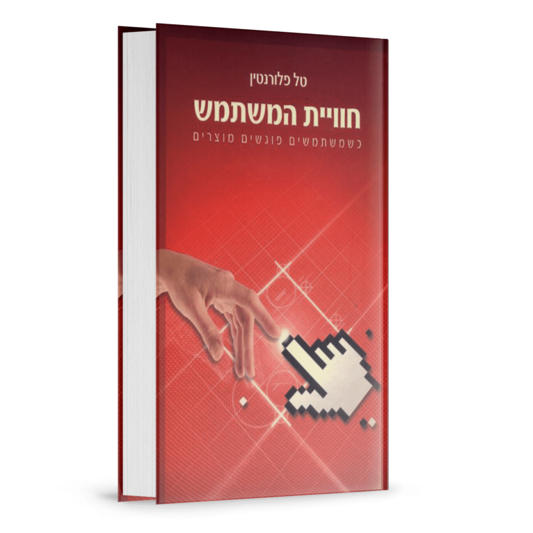 חוויית המשתמש