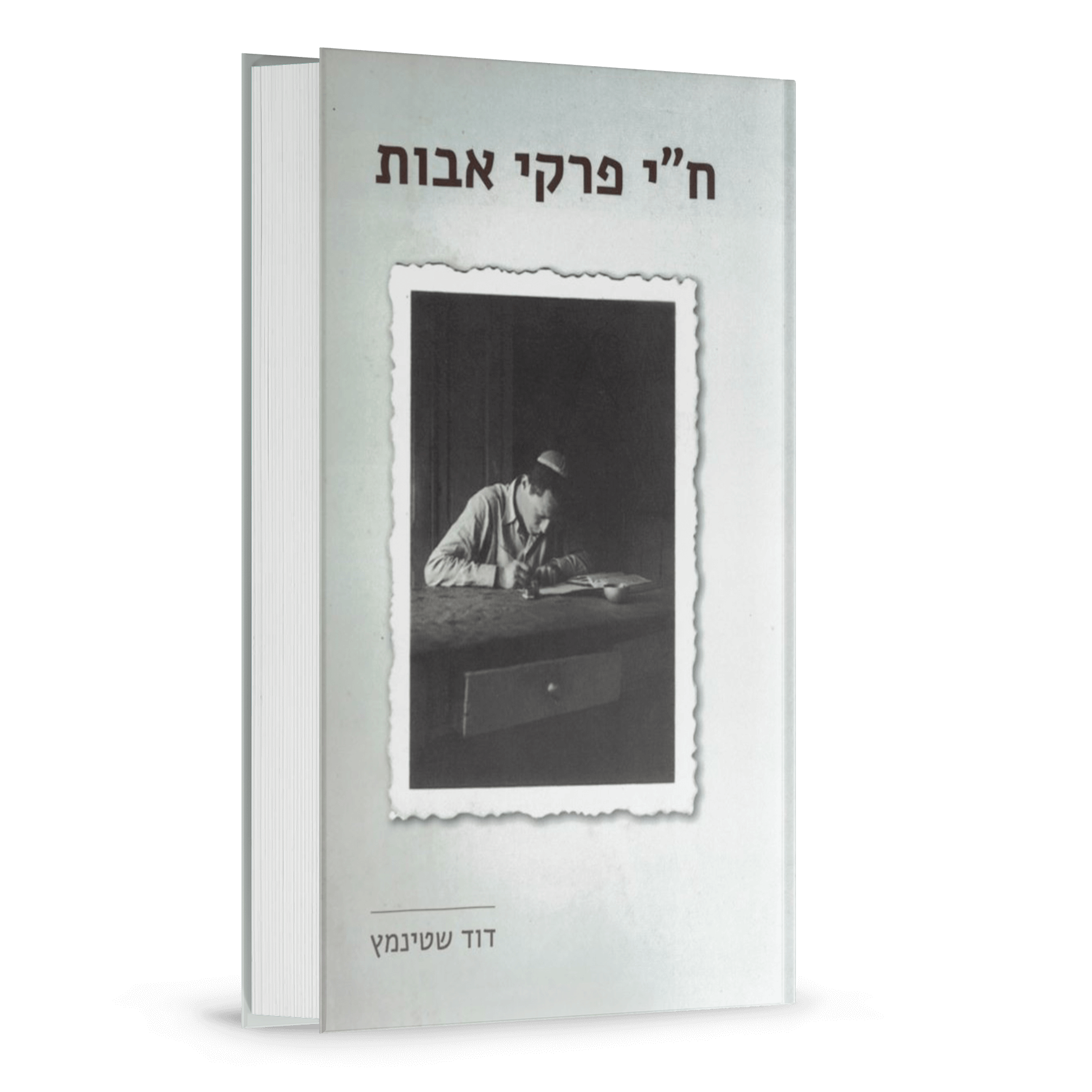 חי-פרקי-אבות