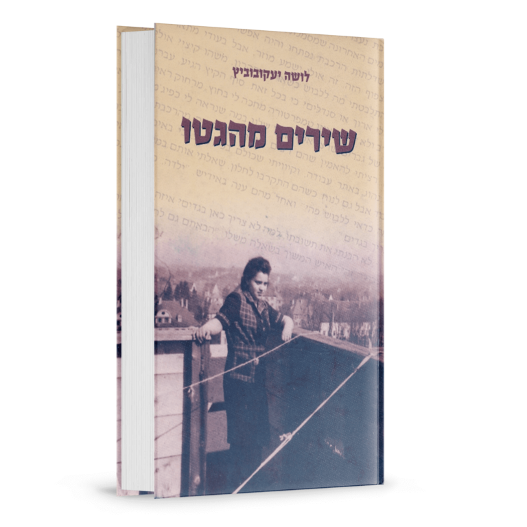 שירים מהגטו