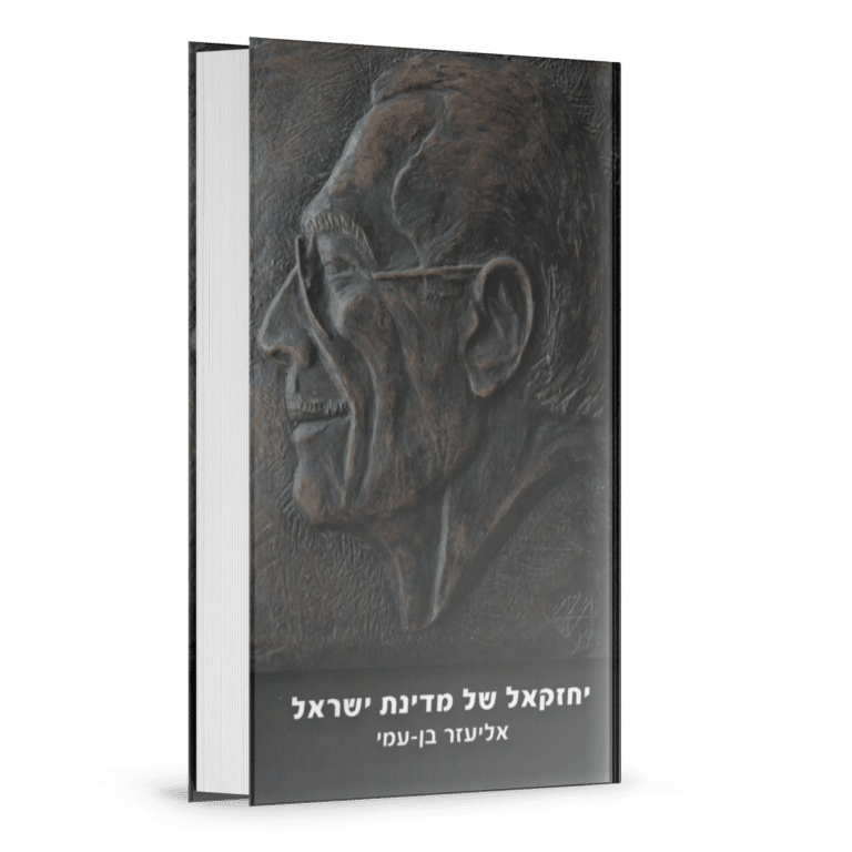 יחזקאל של מדינת ישראל