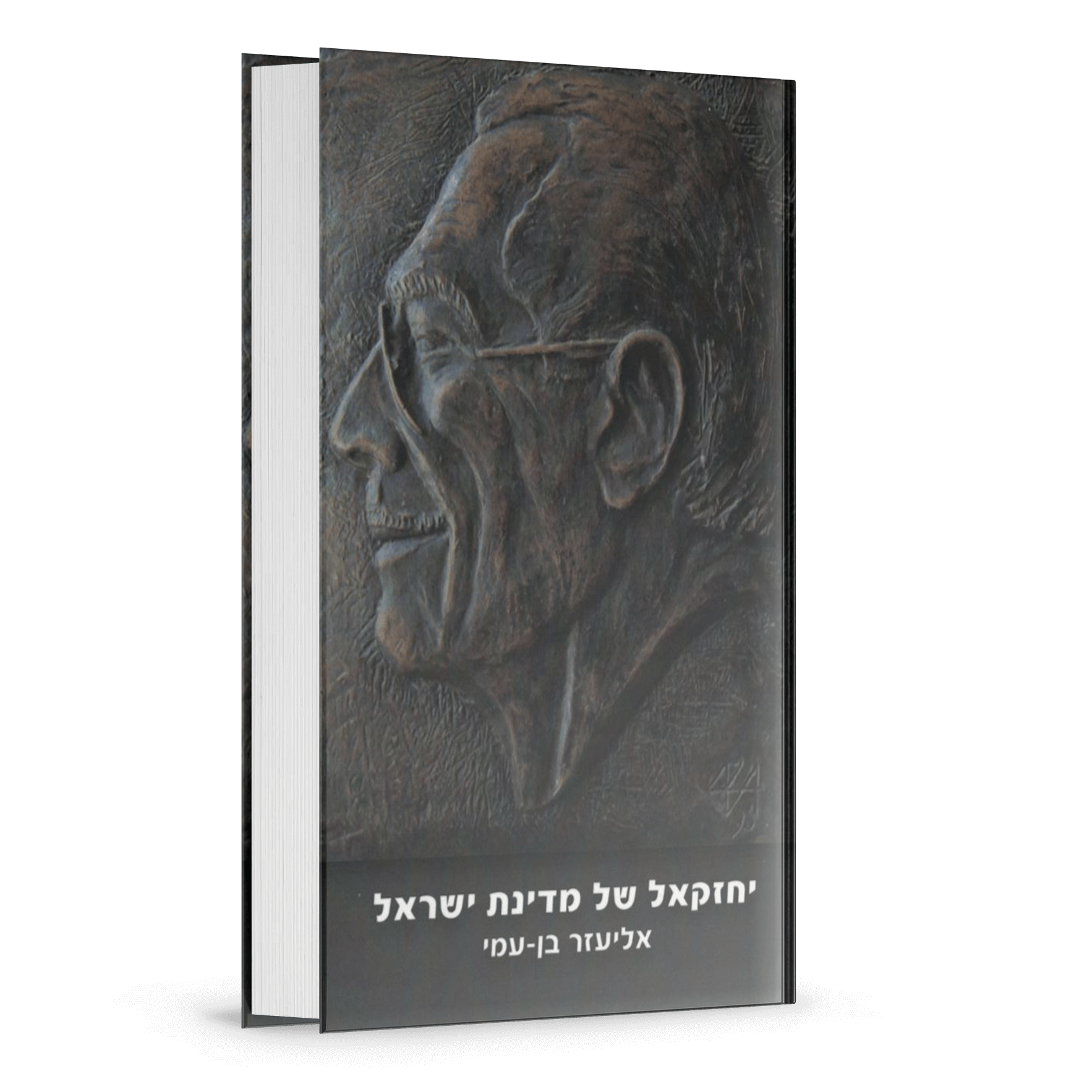 יחזקאל-של-מדינת-ישראל