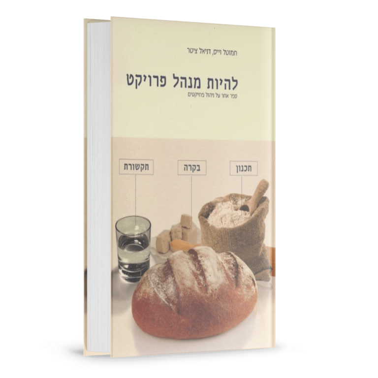 להיות מנהל פרויקט