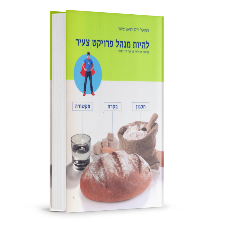 להיות מנהל פרויקט צעיר