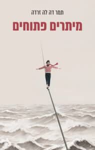 ביקורת הספרים של טלי | מיתרים פתוחים