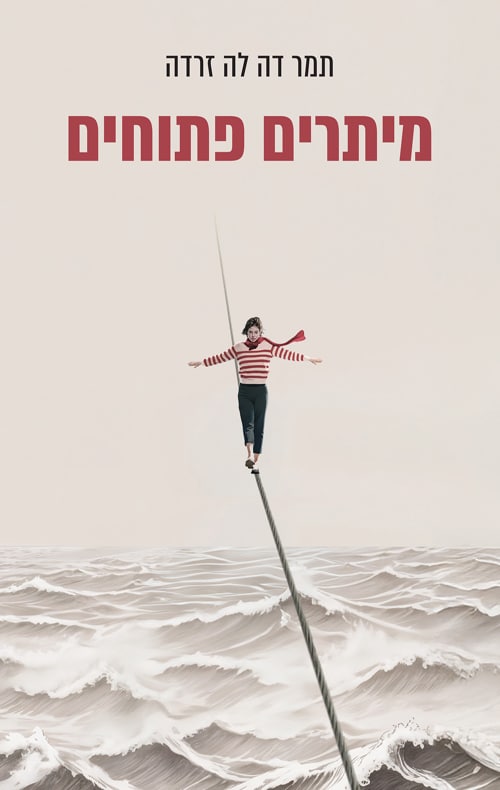 ביקורת הספרים של טלי | מיתרים פתוחים