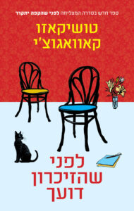 ביקורת הספרים של טלי | לפני שהזיכרון דועך