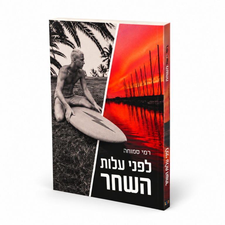 לפני עלות השחר