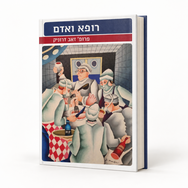 רופא ואדם