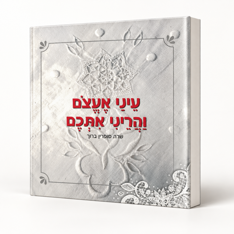 עיני אעצם והריני אתכם