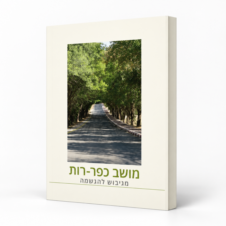 מושב כפר־רות — מגיבוש להגשמה