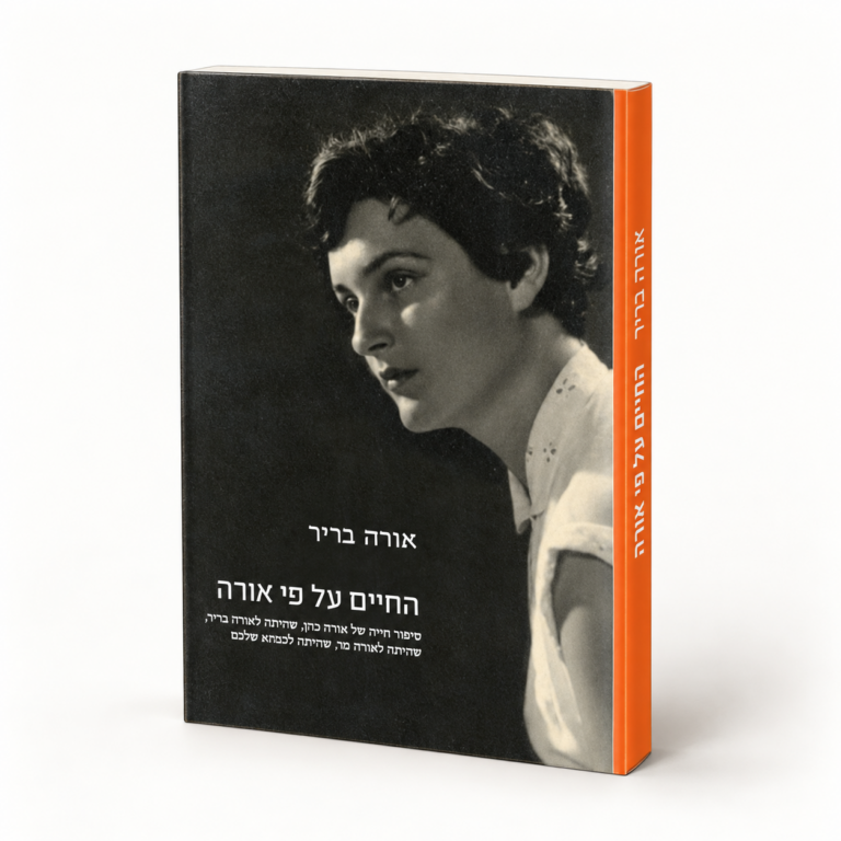 החיים על פי אורה