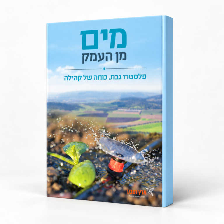 מים מן העמק — פלסטרו גבת. כוחה של קהילה