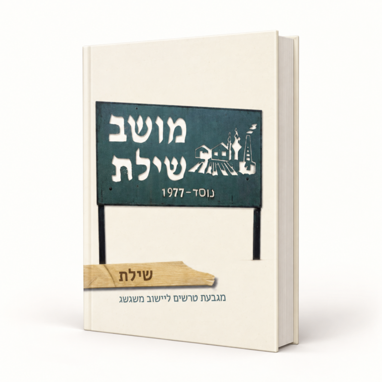 שילת — מגבעת טרשים ליישוב משגשג
